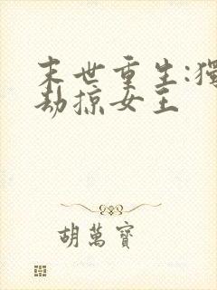 末世重生:独宠劫掠女王