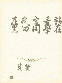 在我家看动漫的黑田同学在线观看