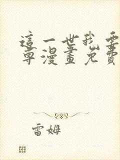 这一世我要当至尊漫画免费阅读