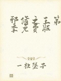 邪修之王第11季免费版