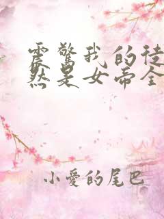 震惊我的徒弟居然是女帝全文免费