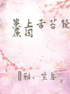 患上舌苔发白的原因