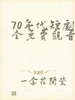 70年代短剧大全免费观看