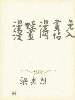 漫蛙漫画免费版漫画网站入口