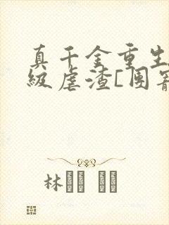 真千金重生后满级虐渣[团宠]小说