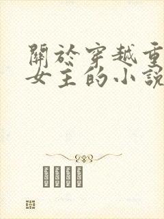 关于穿越重生类女主的小说推荐