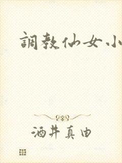 调教仙女小说