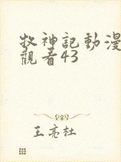 牧神记动漫在线观看43