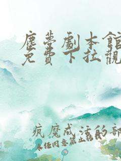 尘梦剧本馆漫画免费下拉观看