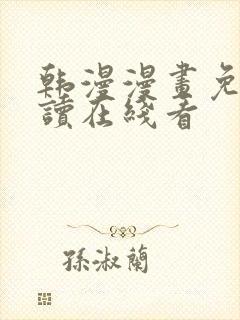 韩漫漫画免费阅读在线看