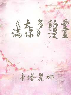 《太多的爱会填满你》漫画免费阅读