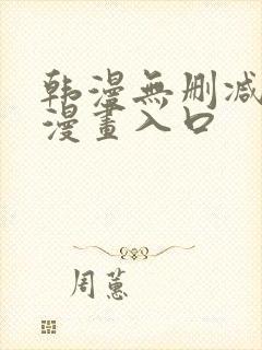 韩漫无删减免费漫画入口