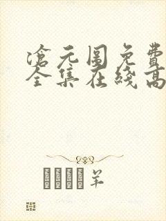 沧元图免费观看全集在线高清