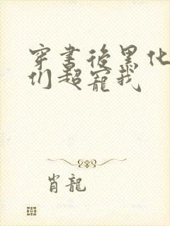 穿书后黑化男主们超宠我