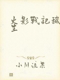 火影战记秽土转生