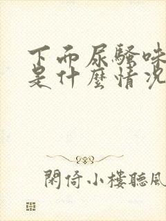 下面尿骚味重,是什么情况?