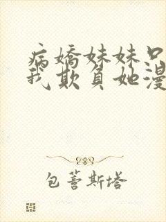 病娇妹妹只想让我欺负她漫画免费看