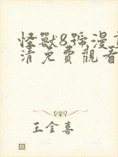 怪兽8号漫画高清免费观看