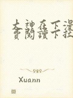 大神在下漫画免费阅读下拉式全集