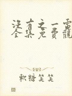 没有之一电视剧全集免费观看