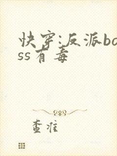 快穿:反派boss有毒