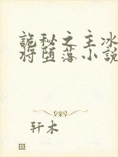 诡秘之主冰山中将堕落小说