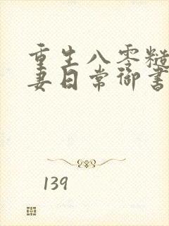 重生八零糙汉宠妻日常御书屋