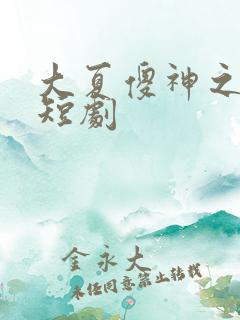 大夏傻神之逆垄短剧