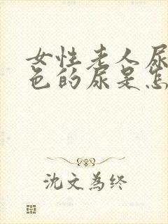 女性老人尿血红色的尿是怎么回事