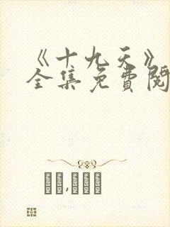 《十九天》漫画全集免费阅读