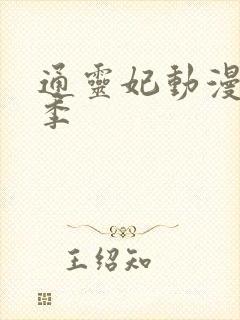 通灵妃动漫第2季