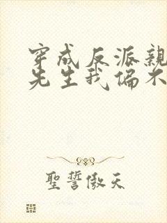 穿成反派亲妈墨先生我偏不死