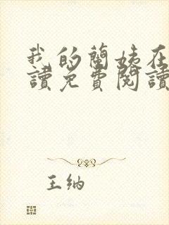 我的兰姨在线阅读免费阅读小说