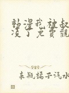 动漫我被叔叔欺凌了免费观看