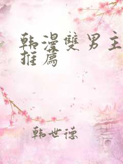 韩漫双男主动漫推荐