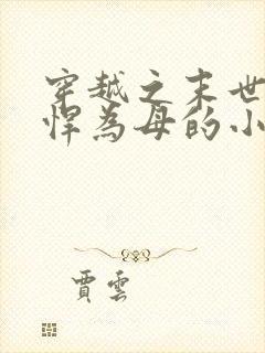 穿越之末世女彪悍为母的小说