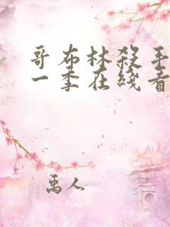 哥布林杀手 第一季在线看