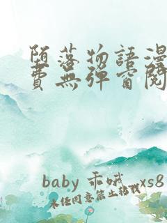 堕落物语漫画免费无弹窗阅读