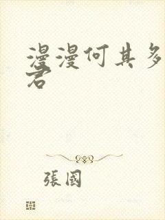 漫漫何其多 暴君