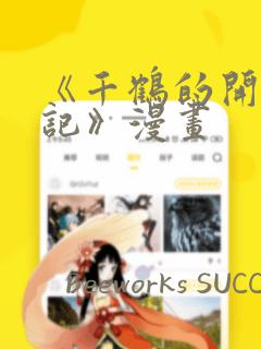 《千鹤的开发日记》漫画：结局+番外