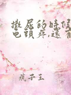 撒尿的时候感觉龟头疼,还有白色液体