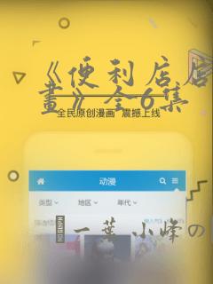 《便利店店长漫画》全6集：结局+番外