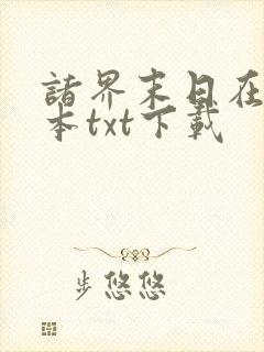 诸界末日在线全本txt下载