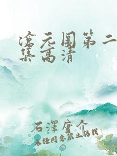 沧元图第二季全集高清