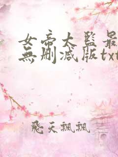 女帝太监最风流无删减版txt