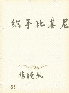 纲手比基尼图片