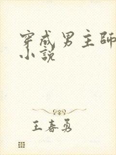 穿成男主师尊了小说