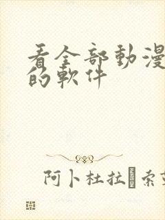 看全部动漫免费的软件