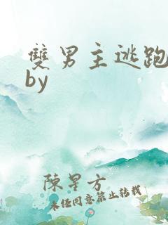 双男主逃跑囚禁by