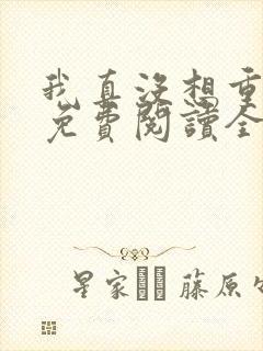 我真没想重生啊免费阅读全本小说